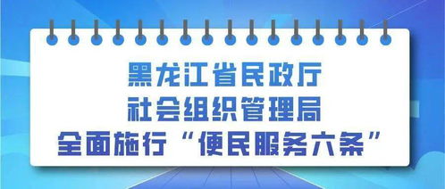 黑龙江施行 便民服务六条 ,助力社会组织登记管理